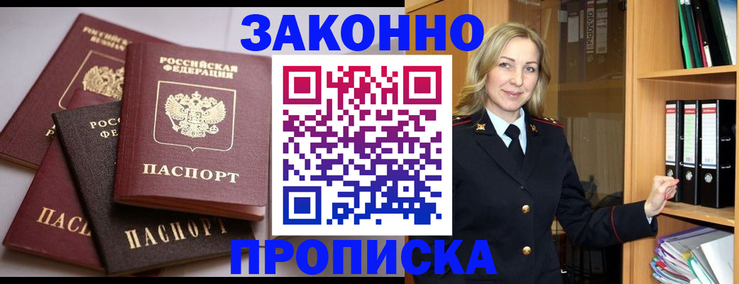 купить прописку в Ленске